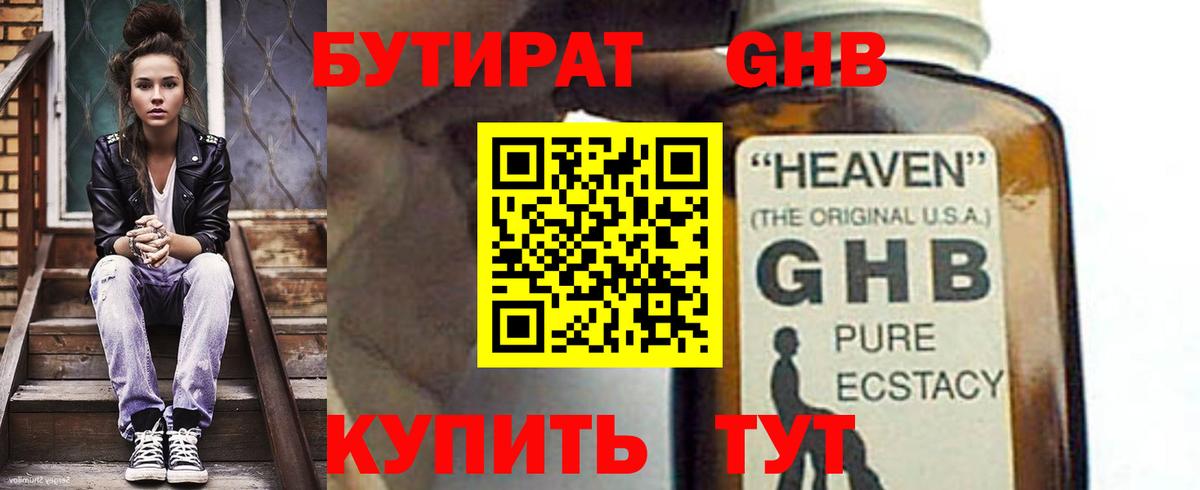 БУТИРАТ  Вход с VPN  Приморско-Ахтарск  Бутират бутандиол 