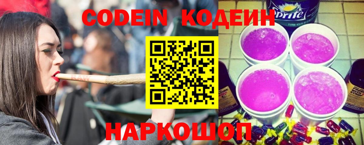 Кодеин Purple Drank  Вход с VPN  Кодеиновый сироп Lean напиток Lean (лин)  Приморско-Ахтарск 